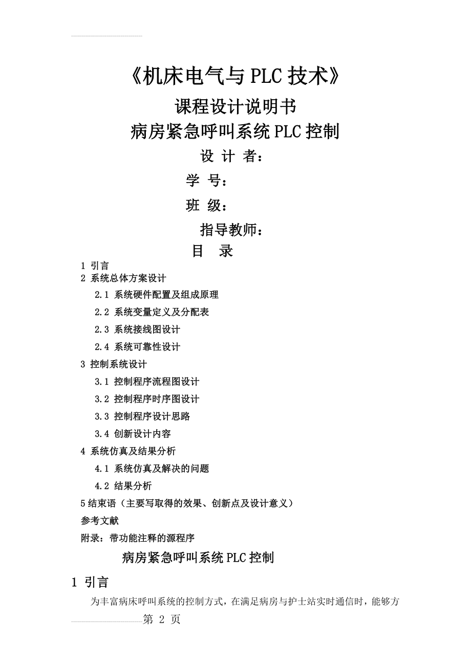 PLC课程设计-基于s7200病房紧急呼叫系统PLC课程设计(6页).doc_第2页