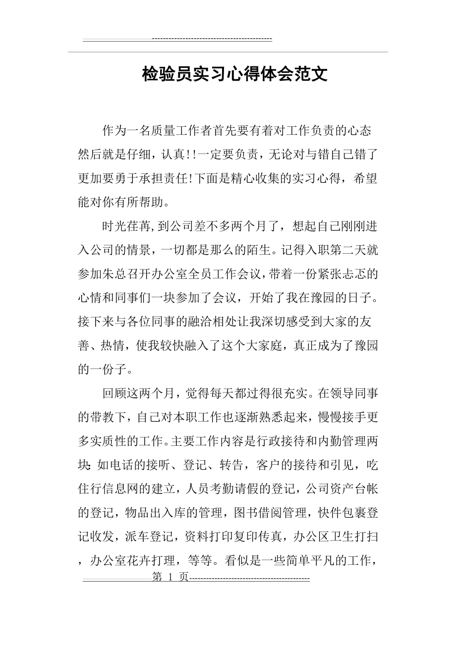 检验员实习心得体会范文(7页).doc_第1页