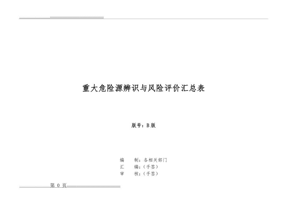 水泥厂重大危险源辨识与风险评价汇总表(6页).doc_第1页