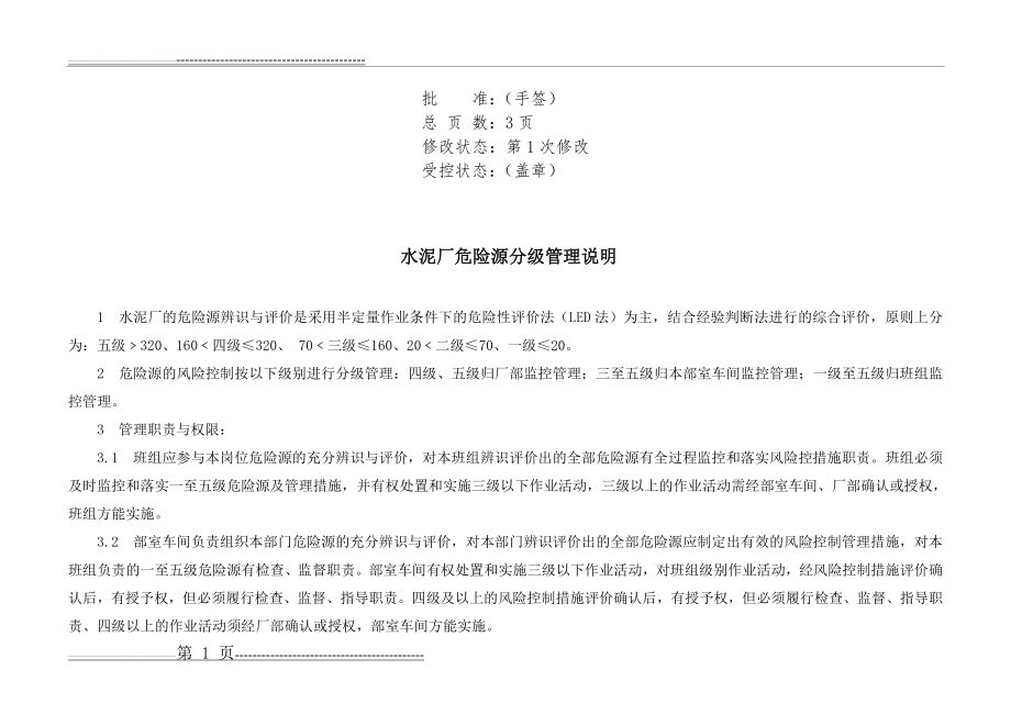 水泥厂重大危险源辨识与风险评价汇总表(6页).doc_第2页