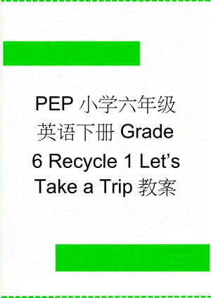 PEP小学六年级英语下册Grade 6 Recycle 1 Let’s Take a Trip教案(19页).doc