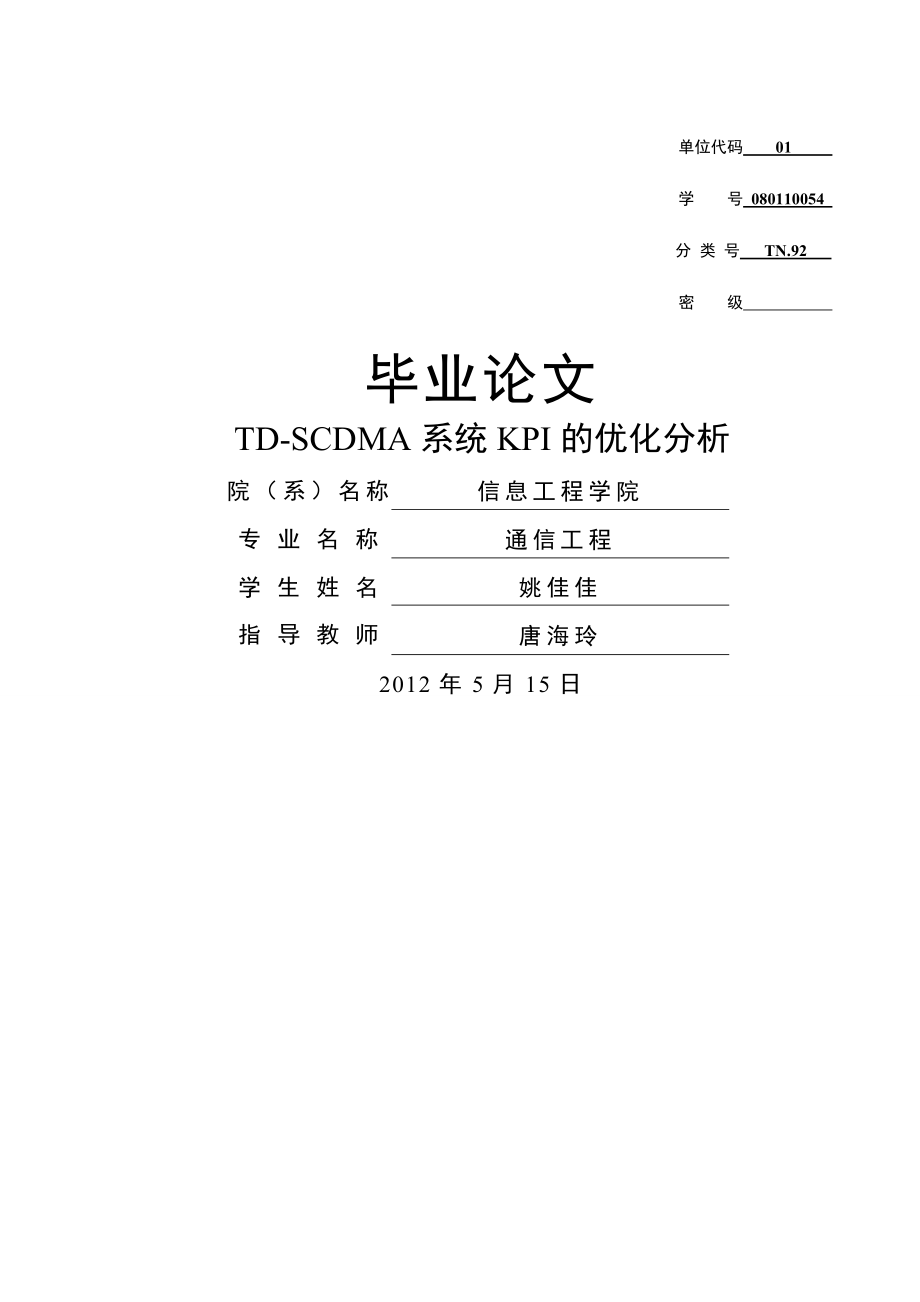 TD-SCDMA系统KPI的优化分析(33页).doc_第2页