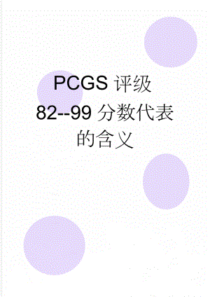 PCGS评级82--99分数代表的含义(3页).doc