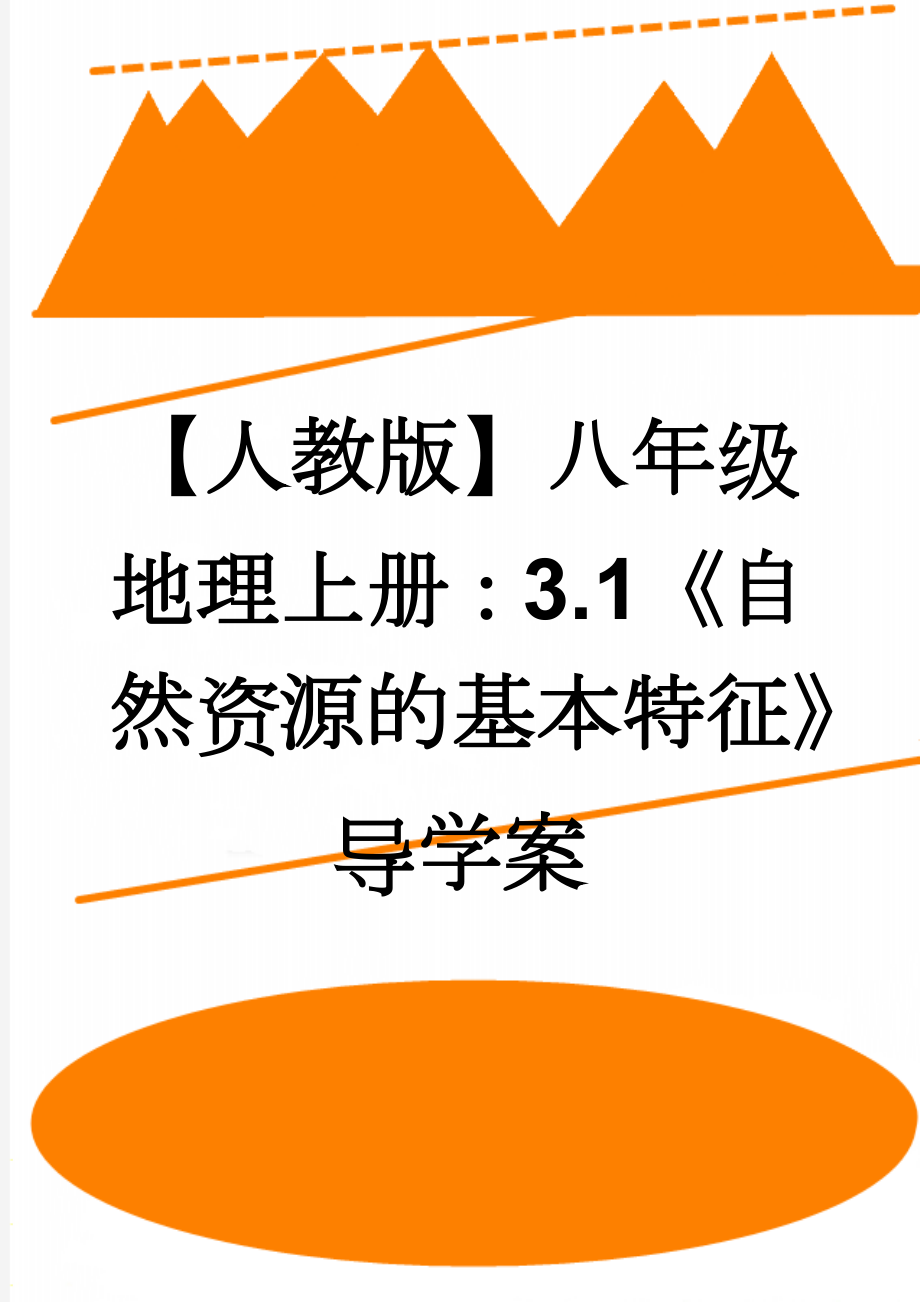 【人教版】八年级地理上册：3.1《自然资源的基本特征》导学案(3页).doc_第1页