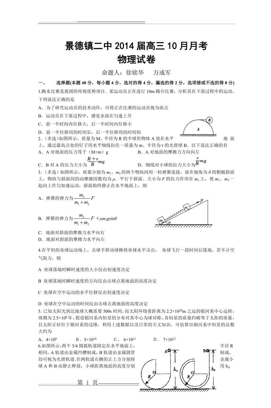 景德镇二中2014届高三10月月考物理试卷(5页).doc_第1页