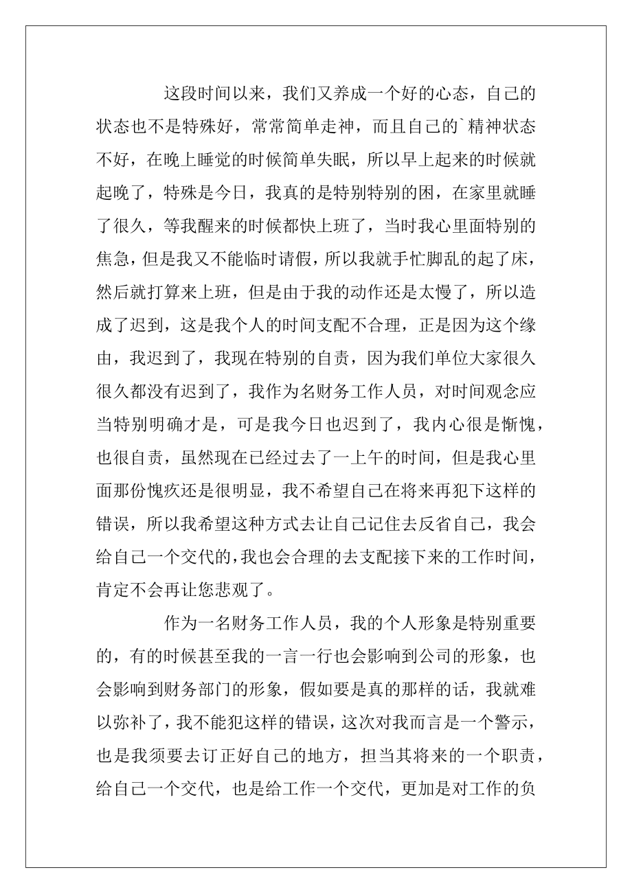 上班迟到检讨书(汇编15篇)（开会迟到检讨书）.docx_第2页