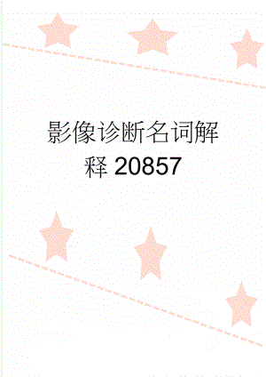 影像诊断名词解释20857(4页).doc