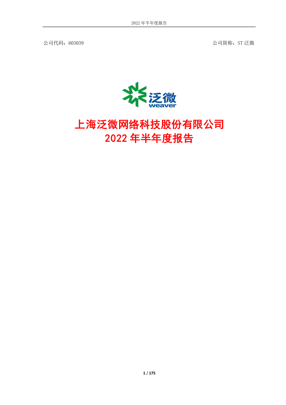 ST泛微：泛微网络2022年半年度报告.PDF_第1页