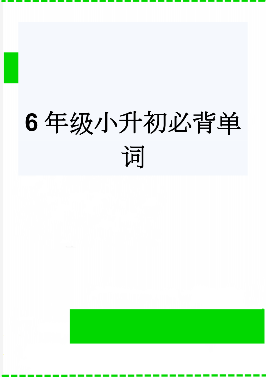 6年级小升初必背单词(14页).doc_第1页