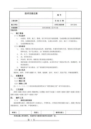 条形基础施工技术交底(5页).doc