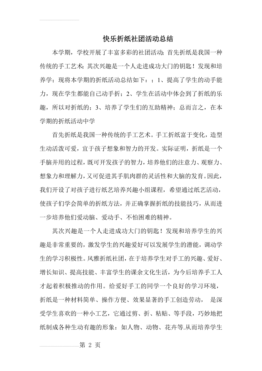 快乐折纸社团活动总结(3页).doc_第2页