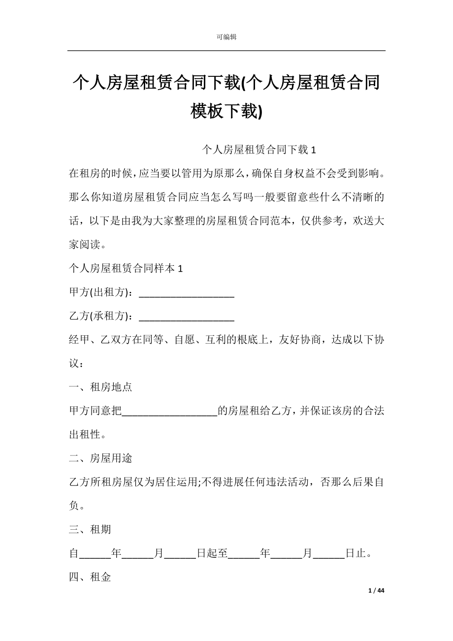 个人房屋租赁合同下载(个人房屋租赁合同模板下载).docx_第1页