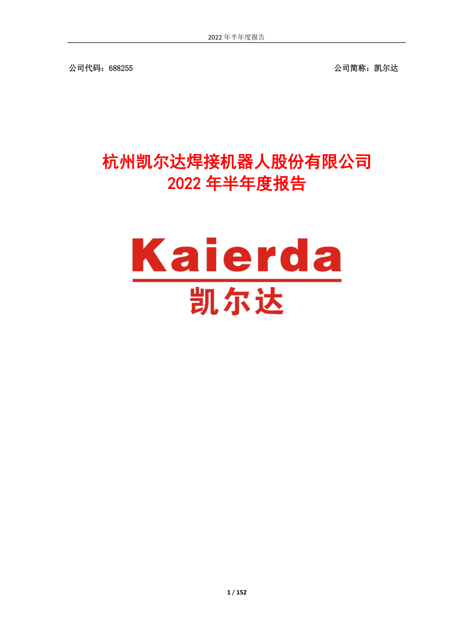 凯尔达：2022年半年度报告.PDF_第1页