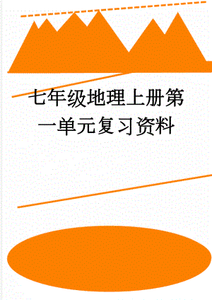 七年级地理上册第一单元复习资料(10页).doc