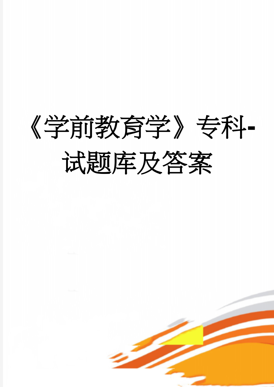 《学前教育学》专科-试题库及答案(18页).doc_第1页