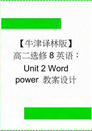 【牛津译林版】高二选修8英语：Unit 2 Word power 教案设计(3页).doc