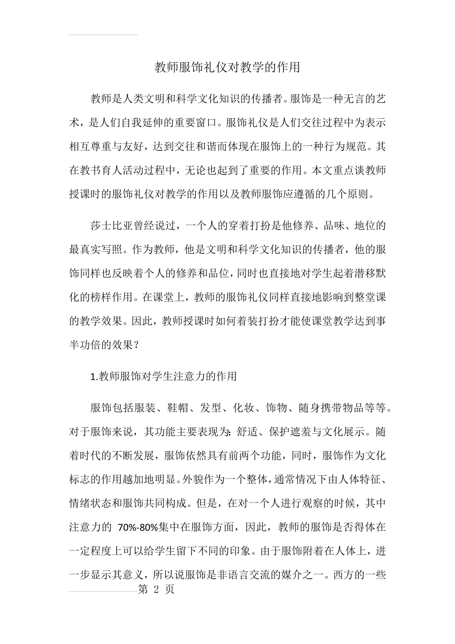 教师服饰礼仪对教学的作用(7页).doc_第2页