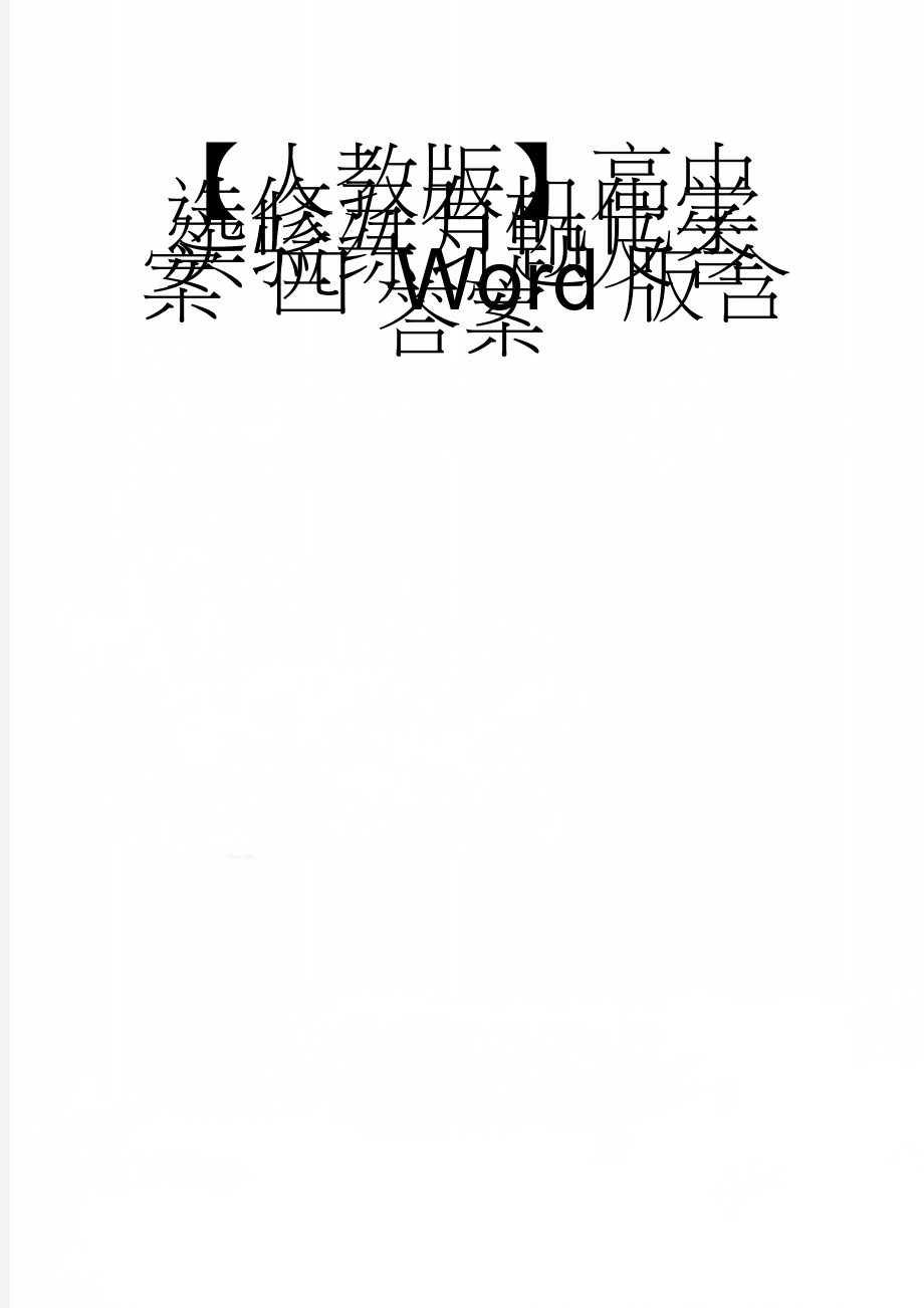 【人教版】高中选修五有机化学实验练习题及答案 四 Word版含答案(5页).doc_第1页