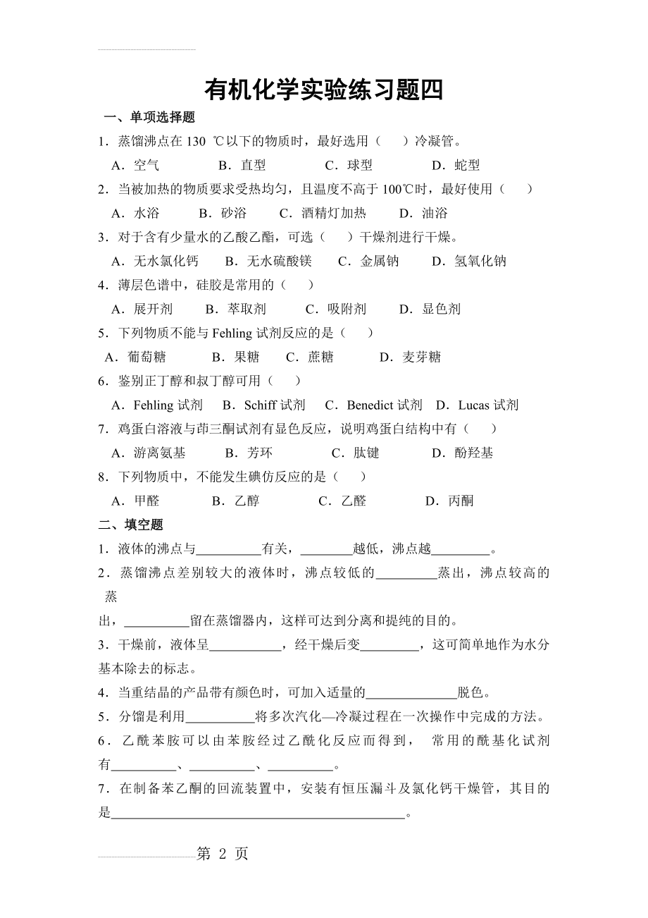 【人教版】高中选修五有机化学实验练习题及答案 四 Word版含答案(5页).doc_第2页