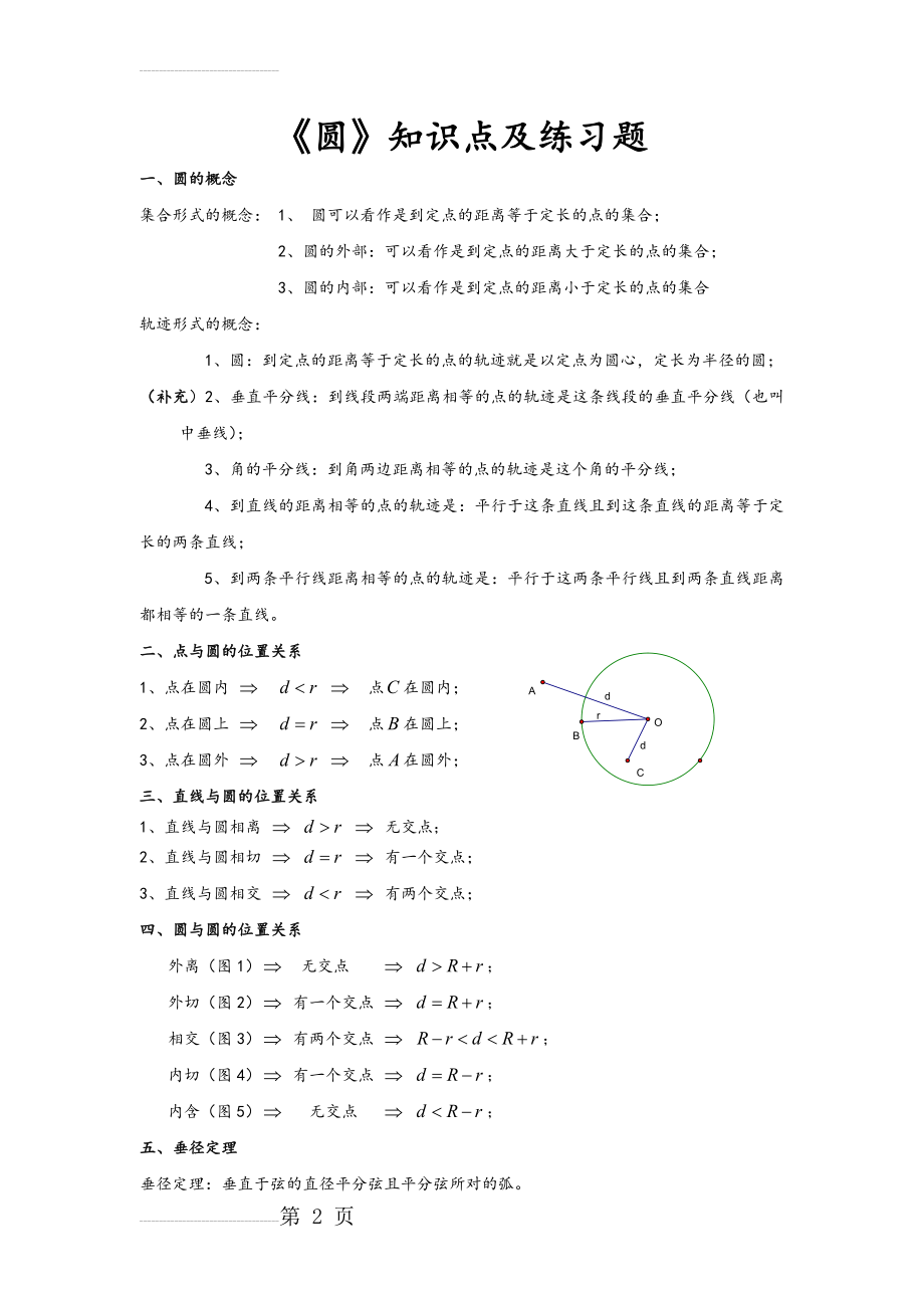 《圆》知识点及练习题(8页).doc_第2页