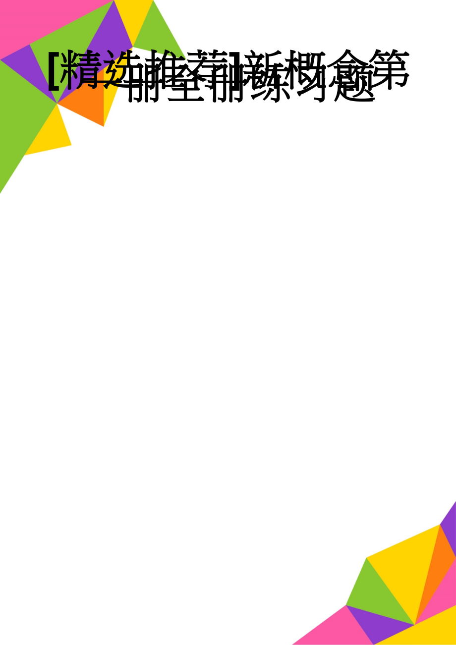 [精选推荐]新概念第一册全册练习题(128页).doc_第1页