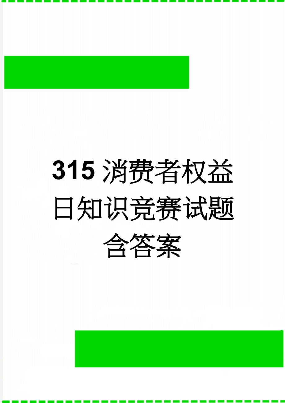 315消费者权益日知识竞赛试题含答案(24页).doc_第1页