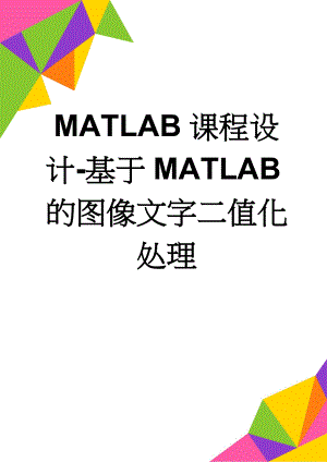 MATLAB课程设计-基于MATLAB的图像文字二值化处理(5页).doc