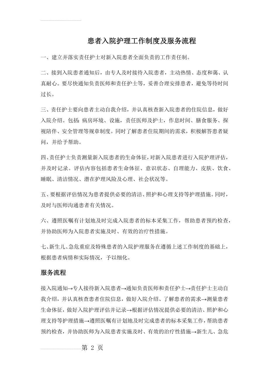 患者入院护理工作制度及服务流程(3页).doc_第2页