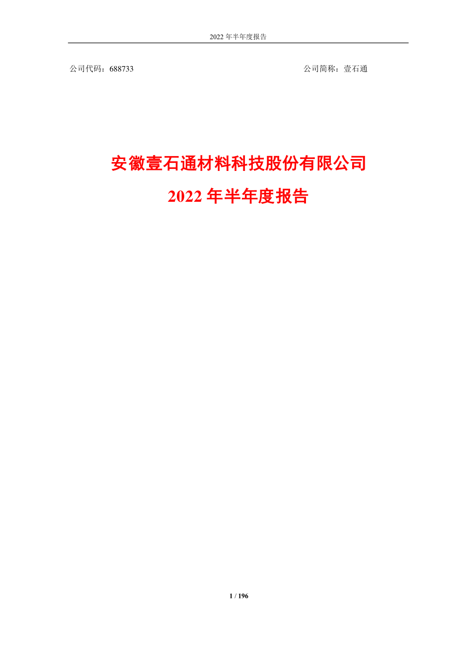 壹石通：壹石通2022年半年度报告.PDF_第1页