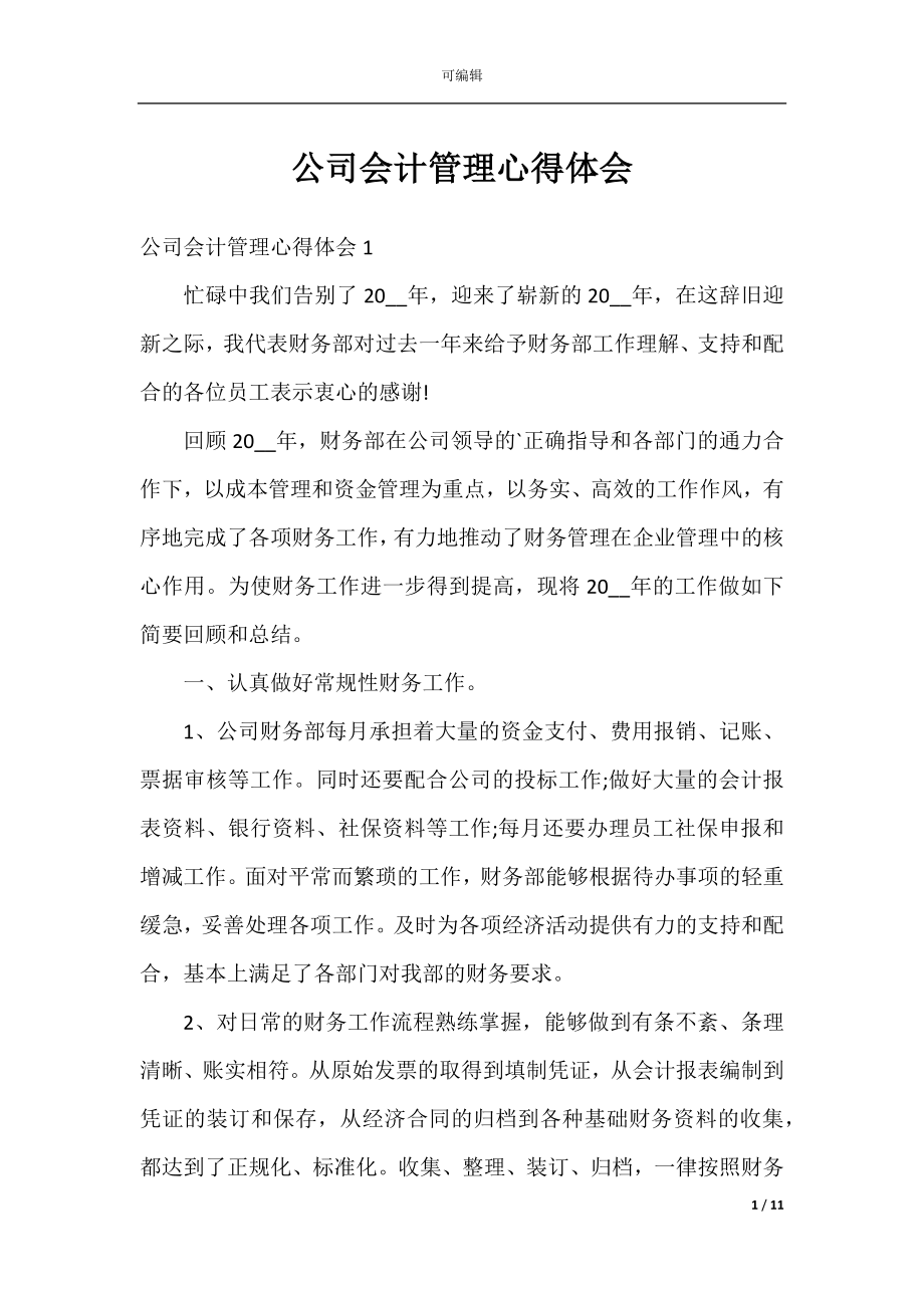 公司会计管理心得体会.docx_第1页