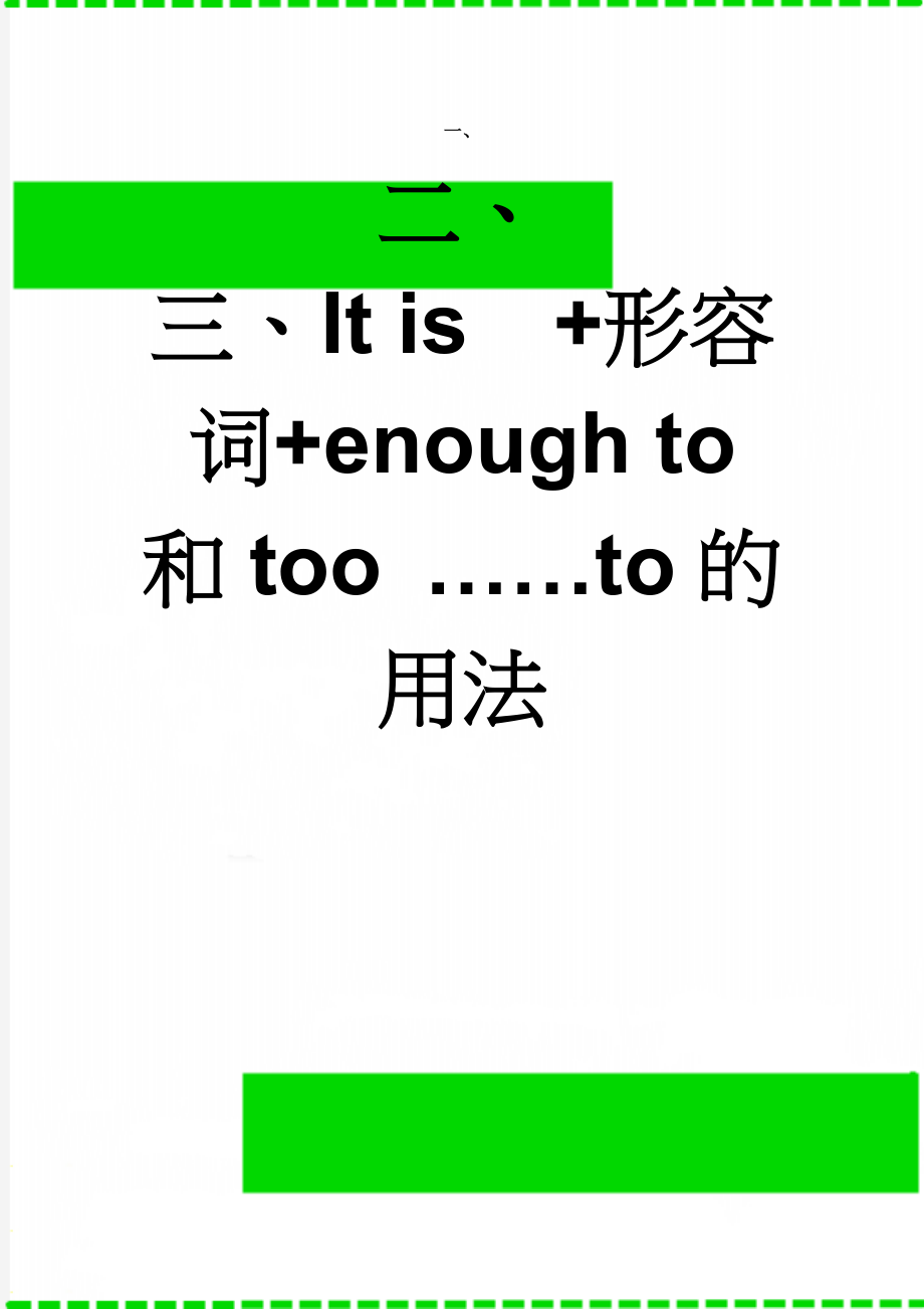 It is+形容词+enough to 和too ……to的用法(4页).doc_第1页