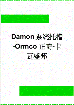 Damon系统托槽-Ormco正畸-卡瓦盛邦(4页).doc