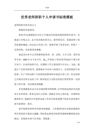 优秀老师辞职个人申请书标准模板.docx