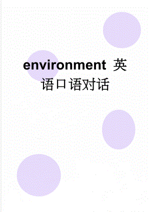 environment 英语口语对话(3页).doc