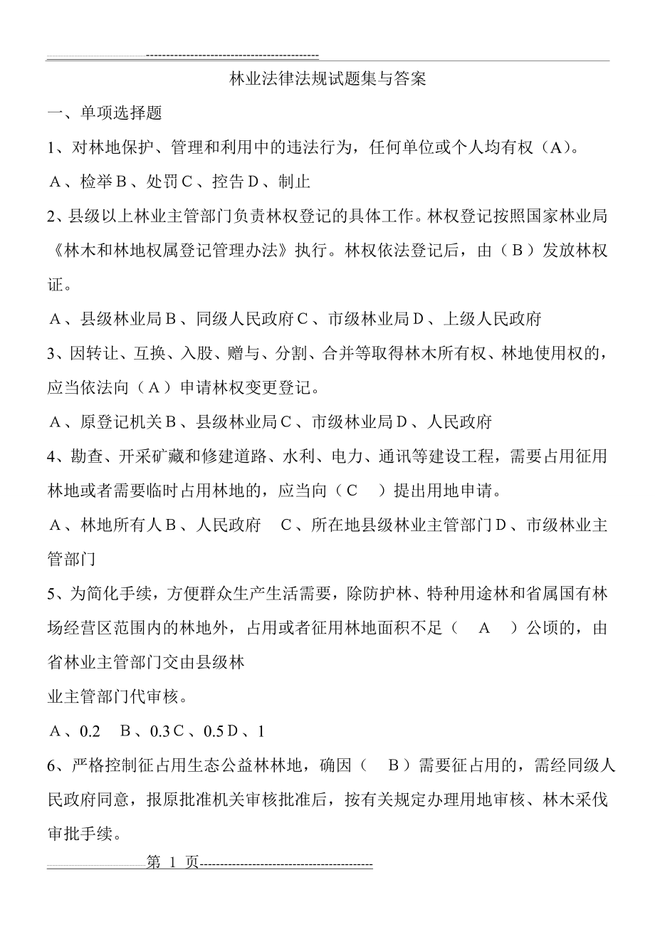 林业基础知识(林业法律法规试题集与答案)(9页).doc_第1页