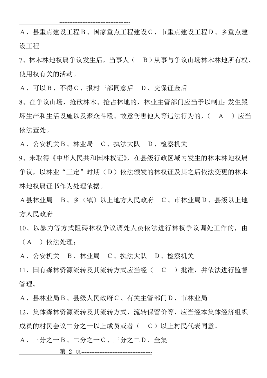 林业基础知识(林业法律法规试题集与答案)(9页).doc_第2页