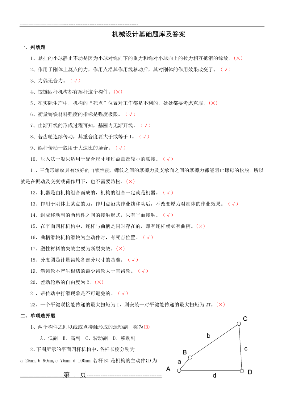 机械设计基础试卷及答案(6页).doc_第1页