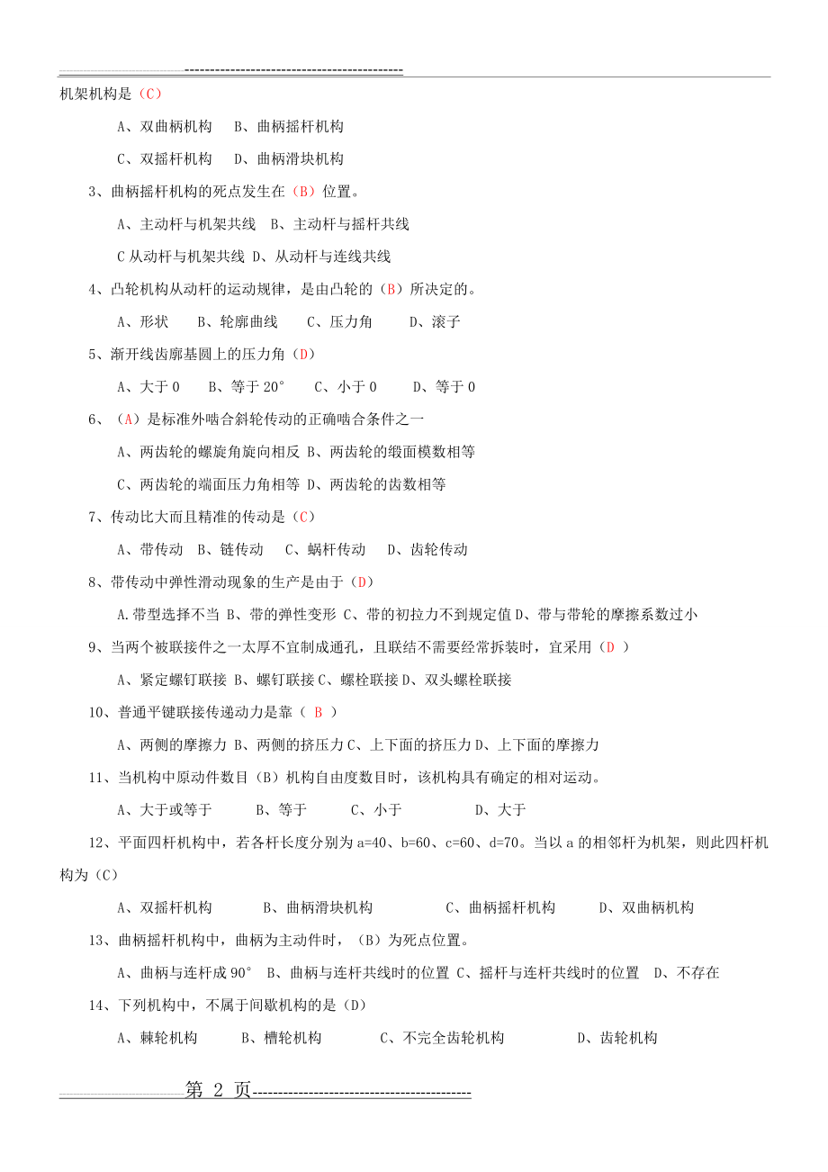 机械设计基础试卷及答案(6页).doc_第2页