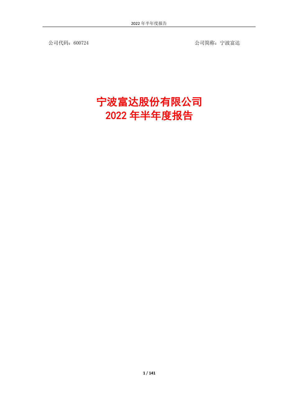 宁波富达：宁波富达2022年半年度报告.PDF_第1页