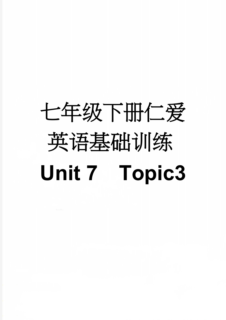 七年级下册仁爱英语基础训练Unit 7Topic3(5页).doc_第1页