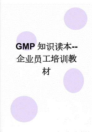 GMP知识读本--企业员工培训教材(79页).doc