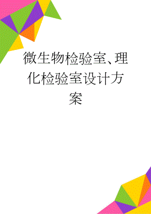 微生物检验室、理化检验室设计方案(9页).doc