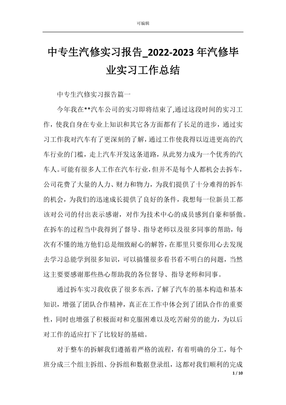 中专生汽修实习报告_2022-2023年汽修毕业实习工作总结.docx_第1页