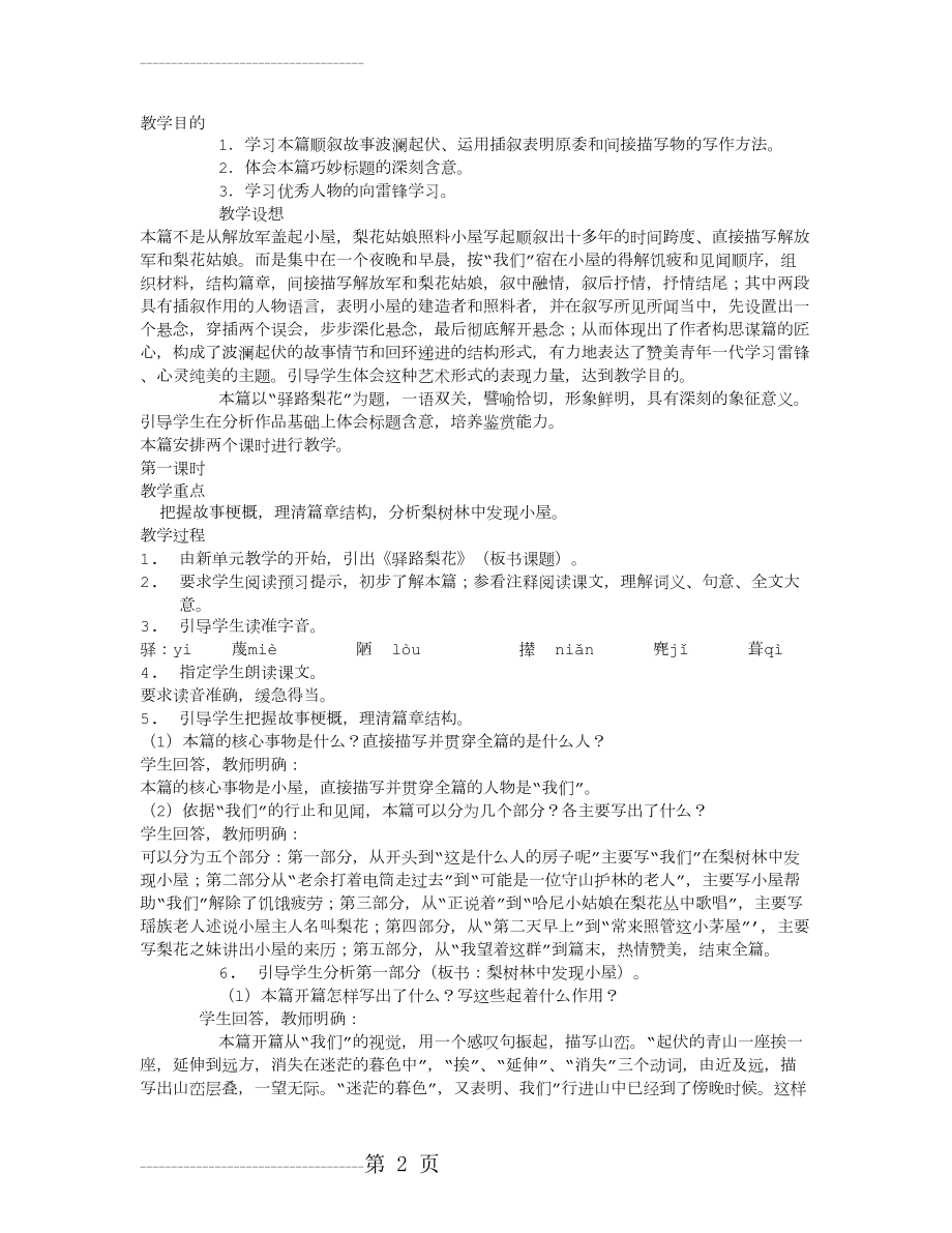 《驿路梨花》教学设计-教学教案(4页).doc_第2页