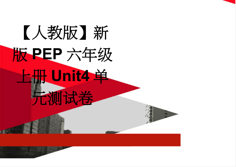 【人教版】新版PEP六年级上册Unit4单元测试卷(3页).doc_第1页