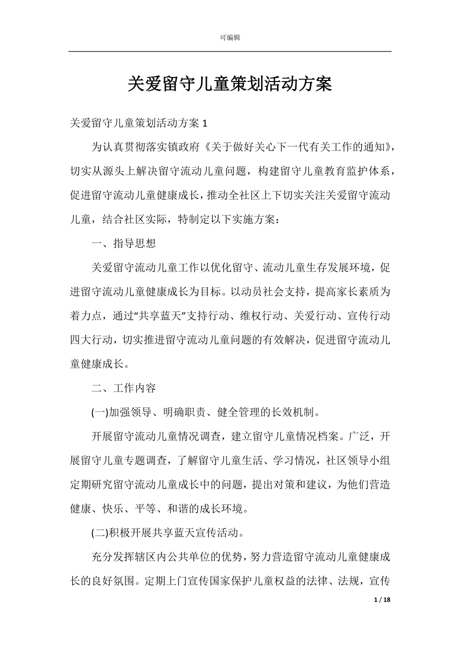 关爱留守儿童策划活动方案.docx_第1页