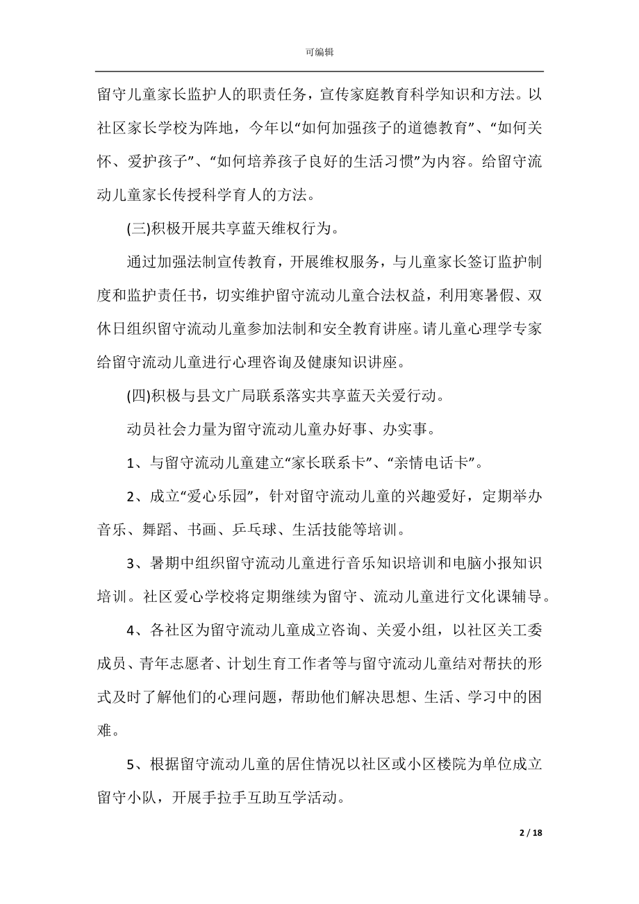 关爱留守儿童策划活动方案.docx_第2页