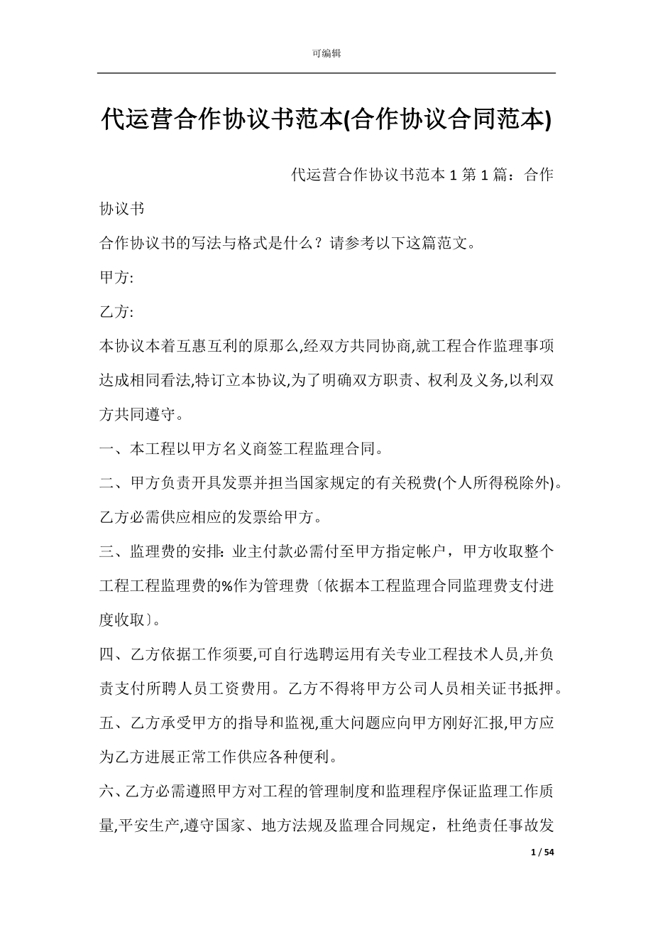 代运营合作协议书范本(合作协议合同范本).docx_第1页