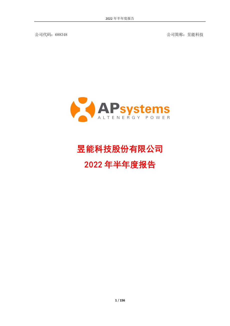 昱能科技：2022年半年度报告.PDF_第1页