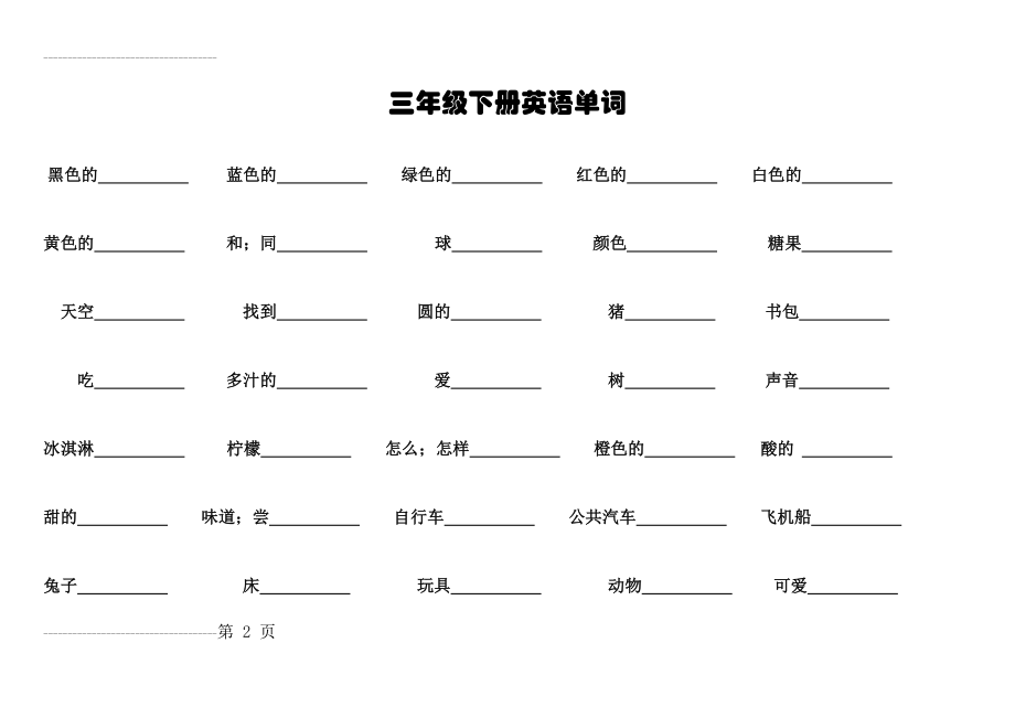 三年级下册英语单词练习(8页).doc_第2页